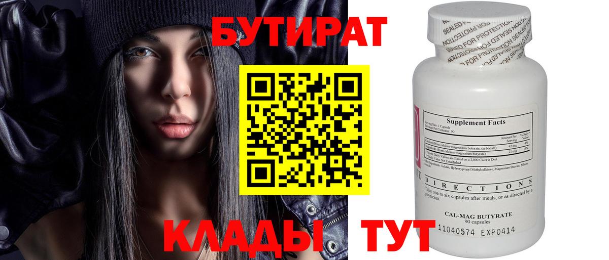 Бутират Butirat Саяногорск